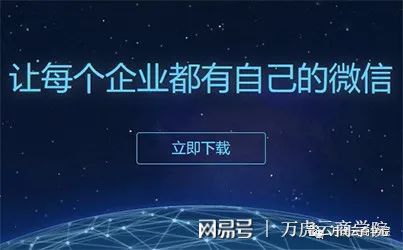河南萬虎云網(wǎng)絡(luò)科技 企業(yè)微信3.0——一個(gè)產(chǎn)品，兩大生態(tài)的技術(shù)開發(fā)新紀(jì)元